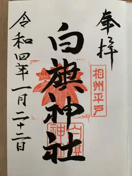 白旗神社(平戸白旗神社)(神奈川県)