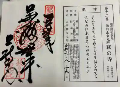 萩の寺東光院　新西国霊場