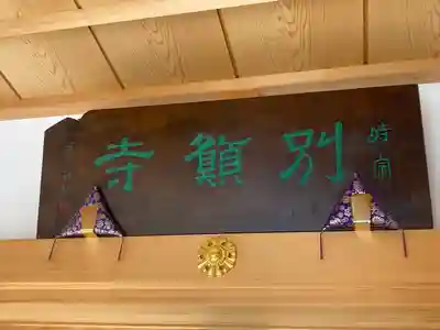 別願寺(神奈川県)