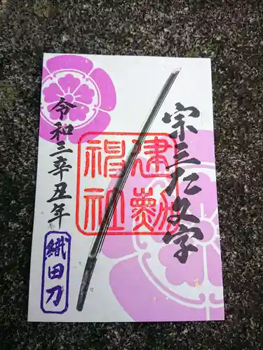 建勲神社の御朱印