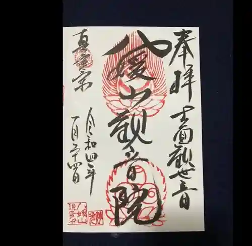 八媛山観音院の御朱印