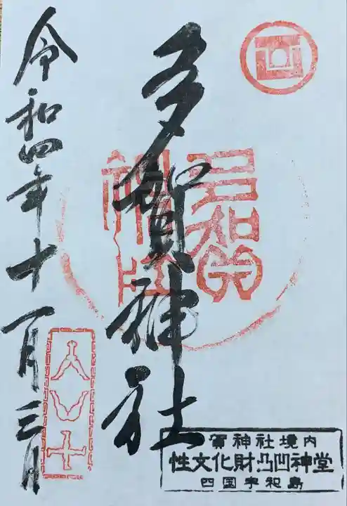 多賀神社の御朱印