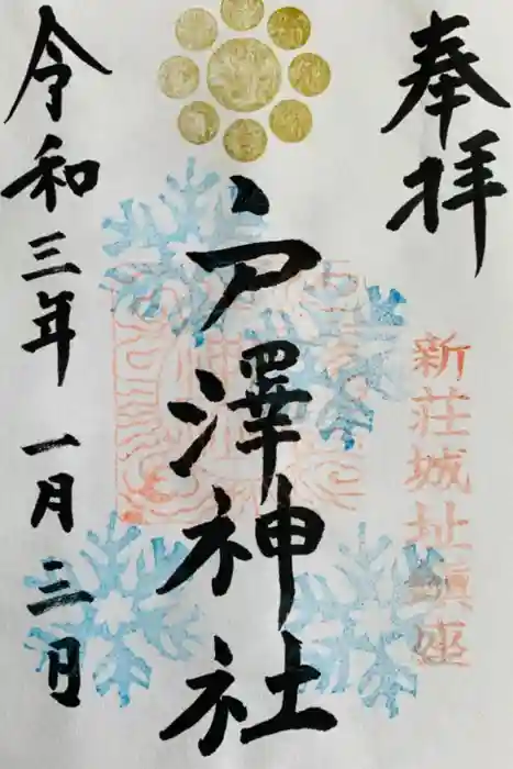 戸澤神社の御朱印