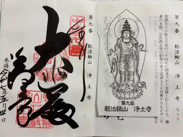 浄土寺 中国観音霊場9番