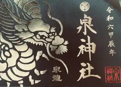 泉神社(茨城県)