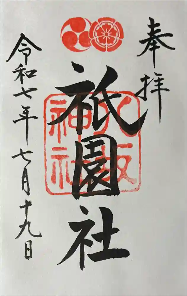 八坂神社(祇園さん)の御朱印