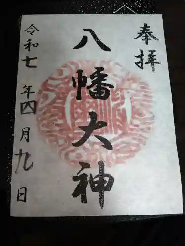 篠原八幡神社の御朱印