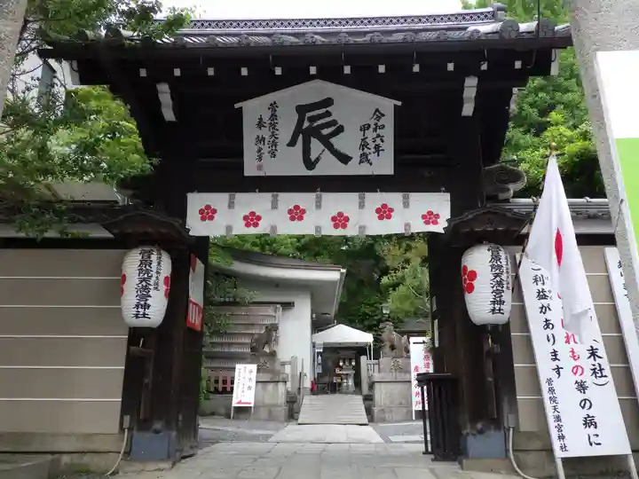 菅原院天満宮神社の山門・神門