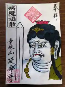青林山 延命寺の御朱印(2020年05月01日(金) 20時41分17秒投稿)