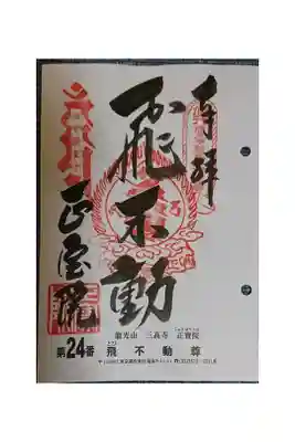 #関東三十六不動霊場24番札所
#飛不動尊