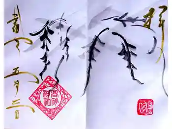 高砂神社の御朱印 2025年05月