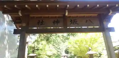 印内八坂神社のその他建物