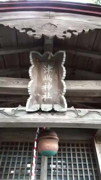 津嶋神社のその他建物