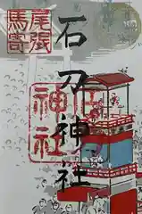 石刀神社の御朱印