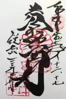 微妙寺の御朱印