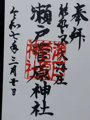 瀬戸菅原神社(石川県)