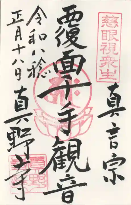 真野寺(千葉県)