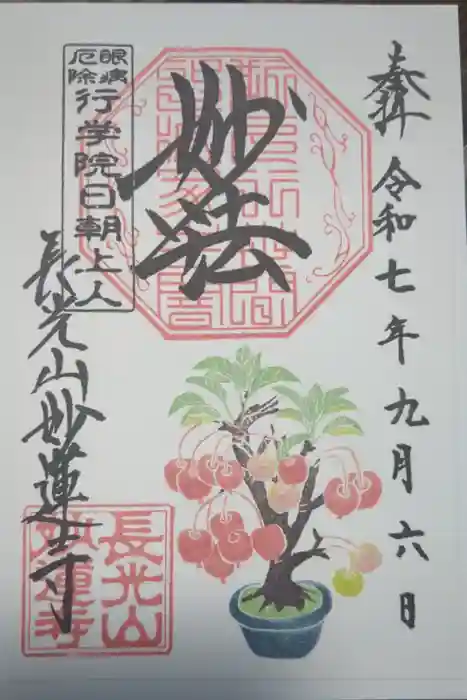 妙蓮寺の御朱印