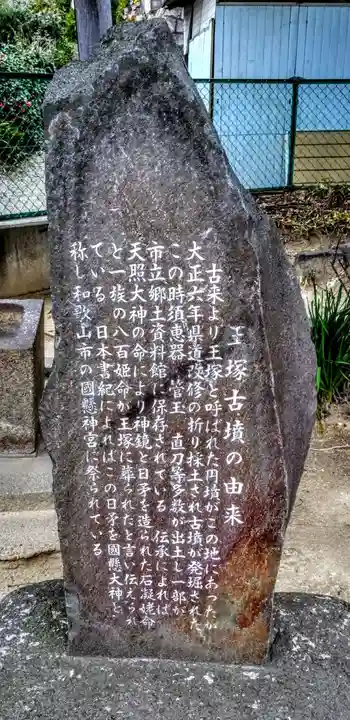 八坂瓊神社(王塚古墳跡)の歴史