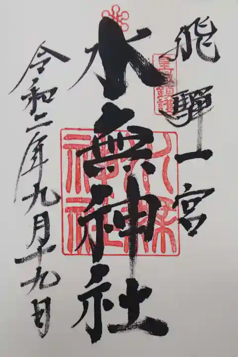 水無神社の御朱印