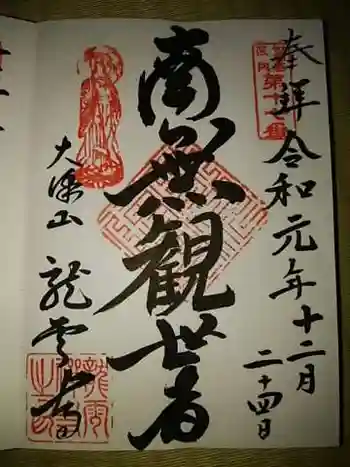 龍雲寺の御朱印 2019年12月