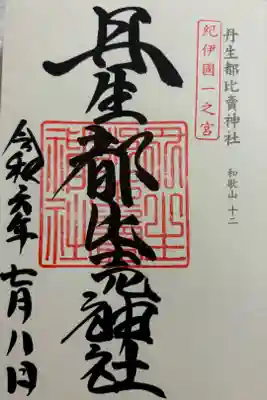 丹生都比売神社　紀伊国一ノ宮&神仏霊場巡礼