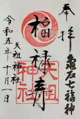 江東天祖神社(東京都)