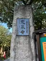 定泉寺(東京都)