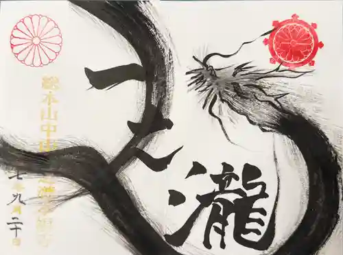 総本山　本福寺の御朱印