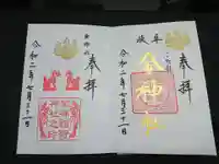 金神社の御朱印