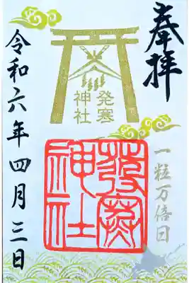 一粒万倍日　御朱印