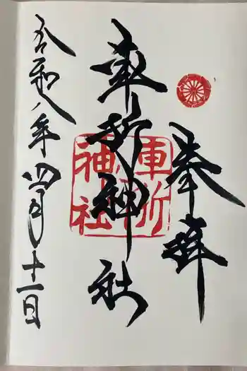 車折神社の御朱印 2026年01月