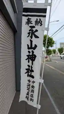 永山神社のお祭り