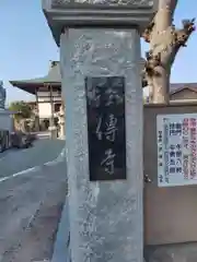 法傳寺(神奈川県)