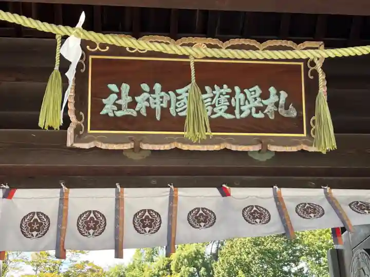 札幌護國神社の山門・神門