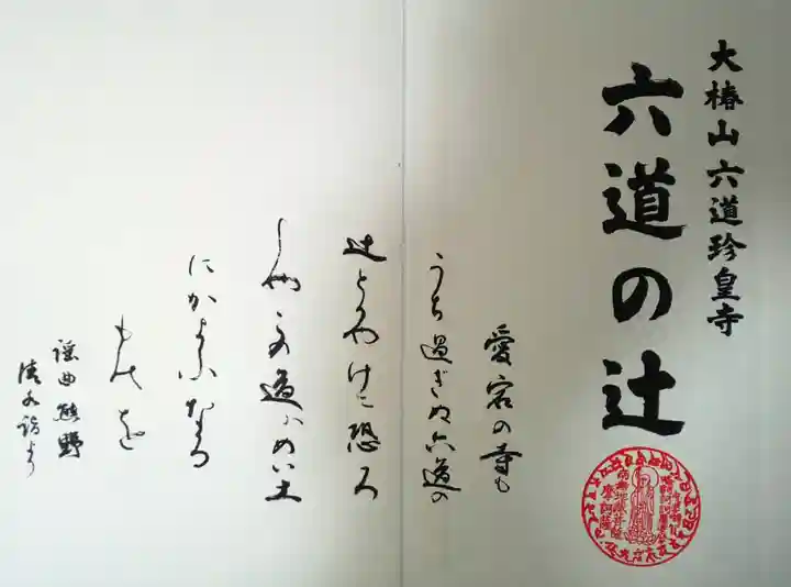 六道珍皇寺の授与品その他