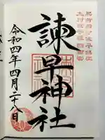 諫早神社(九州総守護 四面宮)の御朱印