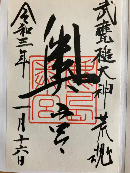 鹿島神宮の御朱印