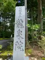 龍泉院(和歌山県)