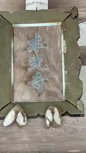 本光寺のその他建物