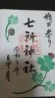 七所神社の御朱印