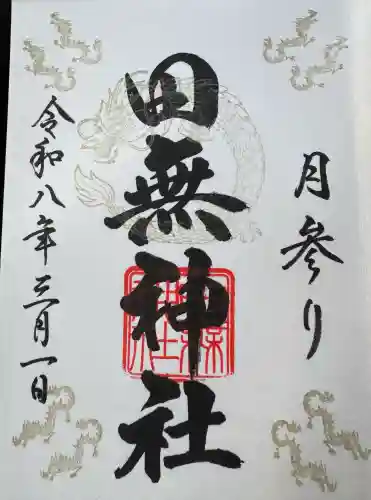 田無神社の御朱印