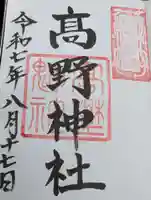 高野神社の御朱印