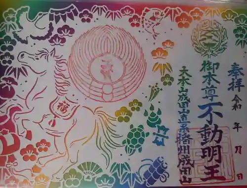 播州成田山法輪寺の御朱印
