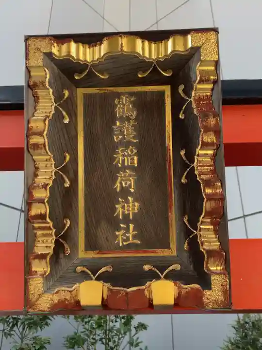 靍護稲荷神社(東京都)