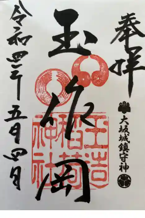 玉造稲荷神社の御朱印