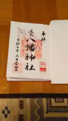 書置きの御朱印です。