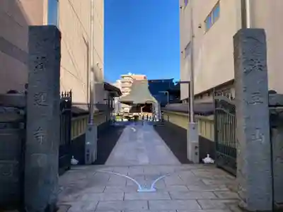 日蓮宗　浄運寺(東京都)