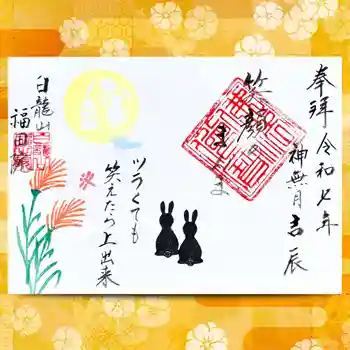 福田院の御朱印