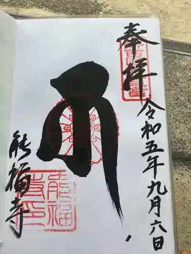 能福寺(兵庫県)